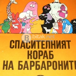 Спасителният кораб на барбароните Анет Тизон Талас Тейлър