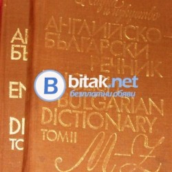 Английско – български речник Т.1, 2 , М.Ранкова и колектив