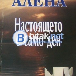 Настоящето е само ден  Светлана Тилкова – Алена