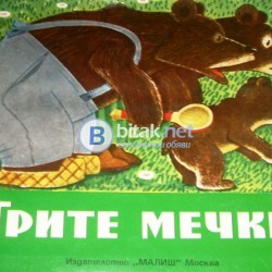 Трите мечки , Панорамна книжка А.Толстой