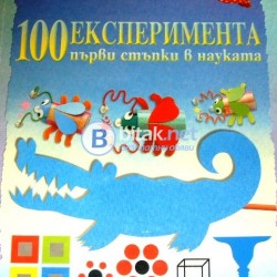 100 експеримента . Първи стъпки в науката , Джорджина Андрюс , Кейт Найтън