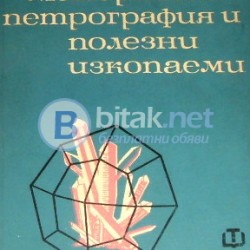 Минералогия  , Петрография и полезни изкопаеми . Г. Георгиев