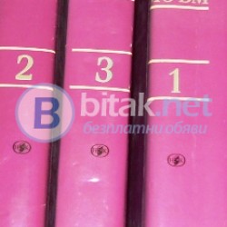 Съмърсет Моъм . Избрани творби в три тома , Т.1,2,3