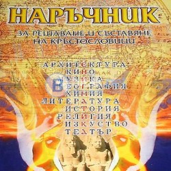 Наръчник за решаване и съставяне на кръстословици, Л. Сиромахов
