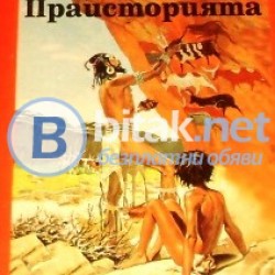 Праистория Цивилизацията , Луи – Рене Нужие
