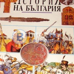 Детска илюстрована история на България , Радостина Караславова