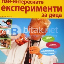 Най – интересните експерименти за деца  Книга първа, Керстин Ландвер