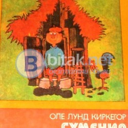 Гумения Тарзан , Оле Лунд Киркегор