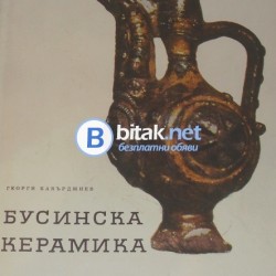 Бусинска керамика , Георги Бакърджиев