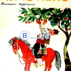 Чичо Пейо ,изд. Български художник , 1980 г.