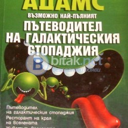 Пътеводител на галактическия стопаджия , Дъглас Адамс . Възможно най - пълният , стр.800, изд. Бард