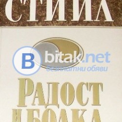 Радост и болка , Даниел Стийл