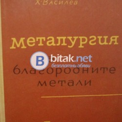 Металургия на благородните метали  , Х.Василев