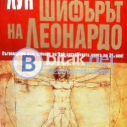 Ключ към шифърът на Леонардо , Мартин Лун