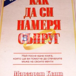 Как да си намеря съпруг  Маргарет Кент