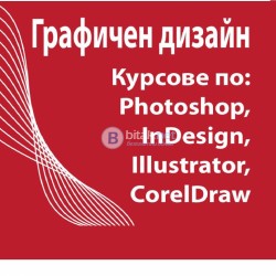 Курсове по Photoshop, Illustrator, InDesign, Corel. Отстъпки в пакет. Курсове по 3D Studio Max