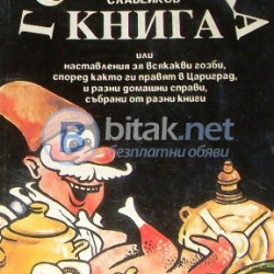 Готварска книга , Петко Р. Славейков