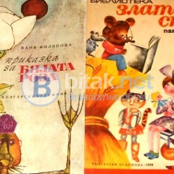 Приказка за бялата роза .Библиотека „ Златен сноп „ 1969 г., Ваня Филипова