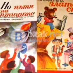 По пътя на птиците .Библиотека „ Златен сноп „ 1969 г., Стоян Керелезов