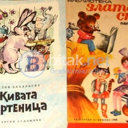 Живата мартеница .Библиотека „ Златен сноп „ 1969 г., Емилия Захариева