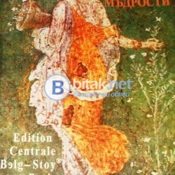 Крилати латински мъдрости , Никола Стойчев Муховски – Жнеполен