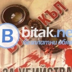 Бинокъл за убийства , Калин Каменов