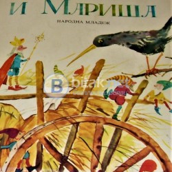Джуджетата и Мариша Мария Конопницка