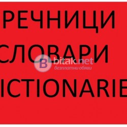 Стари специализирани речници на хартиен носител