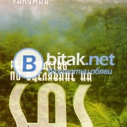 Ръководство по оцеляване на SAS  Т. 1 , Джон Уайзман