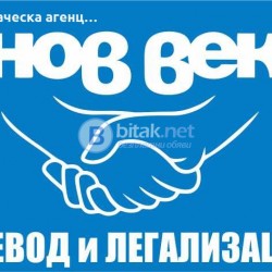 Превод и легализация Асеновград