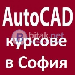 Курсове по AutoCAD. Курсове по 3D Studio Max. Курсове по AutoCAD. Курсове по Illustrator