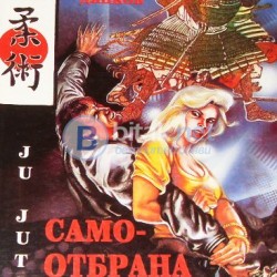 Самоотбрана за всеки .Джу Джуцу , Явор Дянков
