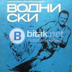 Водни ски , И.Стайков , В.Боянов