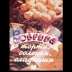 Добрина Торти,соленки, сладкиши , Добрина Венкова