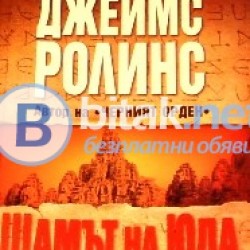 Щамът на Юда , Джеймс Ролинс