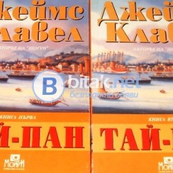 Тай – Пан 1,2 , Джеймс Клавел