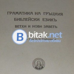 Граматика на гръцкия библейски езикъ Вехти и нови заветь , изд. 1927 г. , ред. Н.Н. Глубоковски
