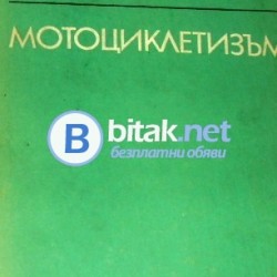 Мотоциклетизъм , Й.Топлодолски и колектив