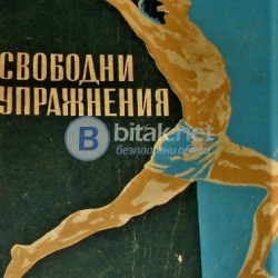 Свободни упражнения Коста Игнатов