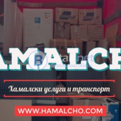 Хамалски услуги и транспорт