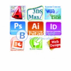 Курсове по AutoCAD. Курсове по 3D Studio Max. Курсове Photoshop. Курсове по Illustrator