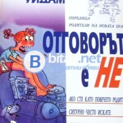 Отговорът е НЕ , Синтия Уидам