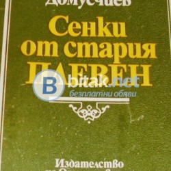 Сенки от стария Плевен  Георги Домусчиев