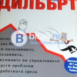 Принципът на Дилбърт , Скот Адамс