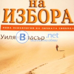 Теория на избора , Уилям Гласър
