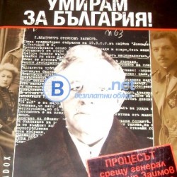 Умирам за България ! Процесът срещу генерал Владимир Заимов през 1942 г.,  Борислав Дичев