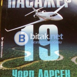Пасажер 19 Уорд Ларсен
