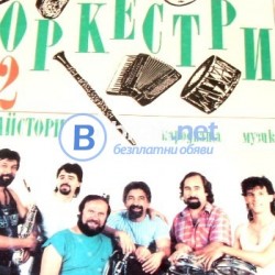 Майстори на народната музика Т.2 Сватбарските оркестри , Тодор Бакалов