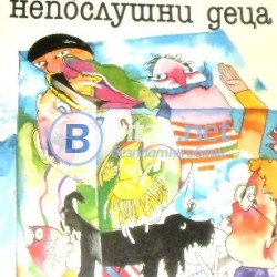 Приказки за непослушни деца , Жак Превер