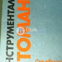 Инструментални стомани .Българско производство, Справочник